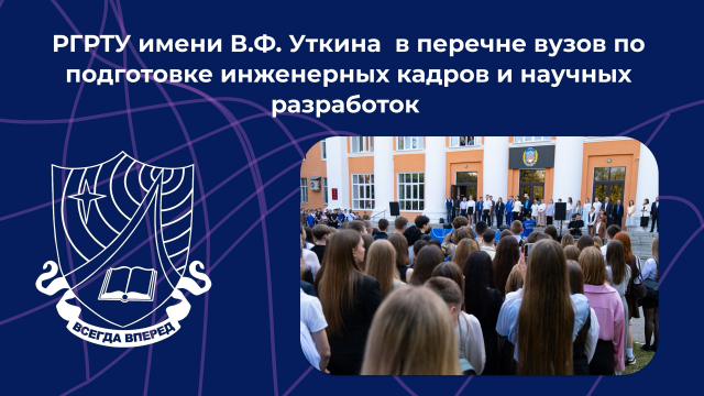 Статус РГРТУ изменен.