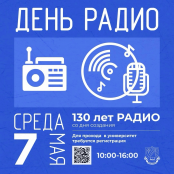 7 мая отмечаем 130-летие радио вместе