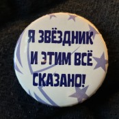 "Звездная" история с продолжением.