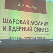 В Радике запустили шаровую молнию. 0